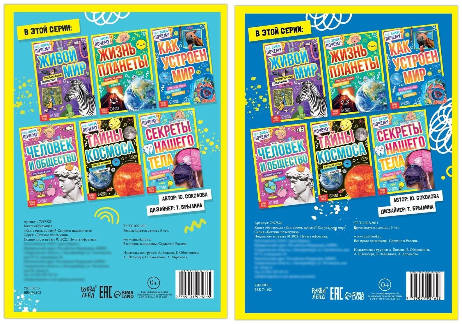 Набор обучающих книг «Как, зачем, почему? Устройство мира и секреты тела», 2 шт.
