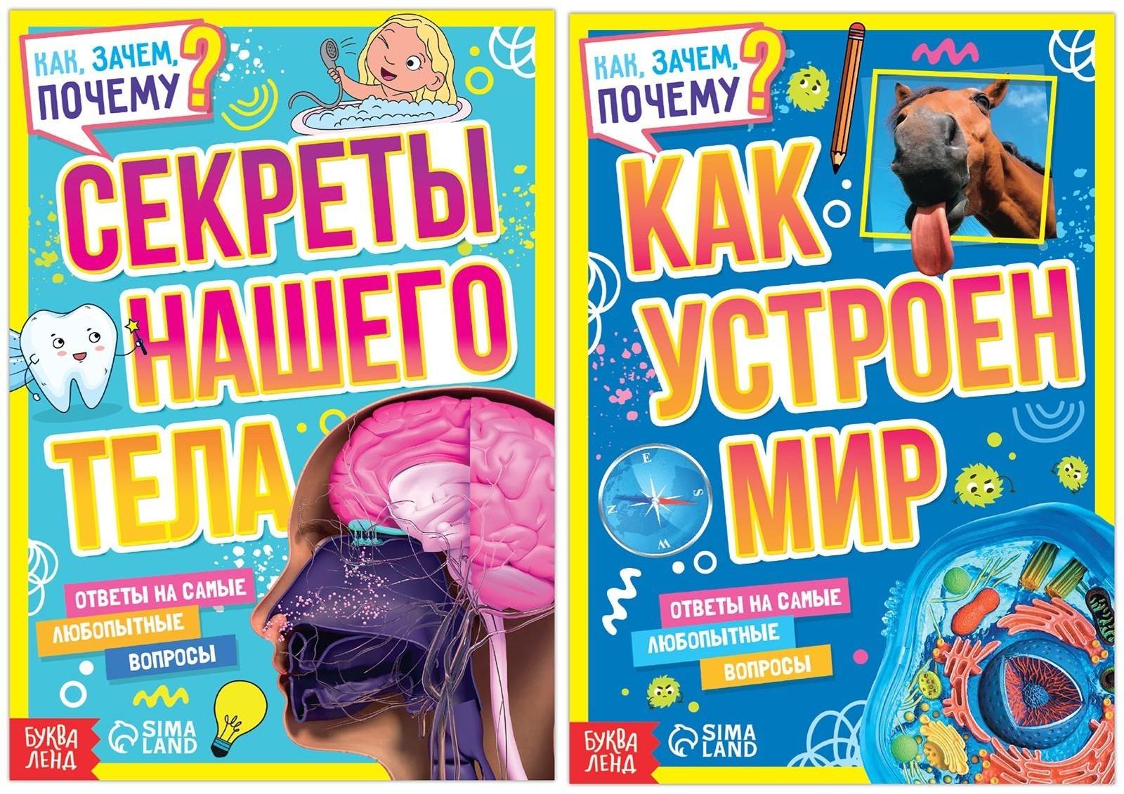 Набор обучающих книг «Как, зачем, почему? Устройство мира и секреты тела», 2 шт.