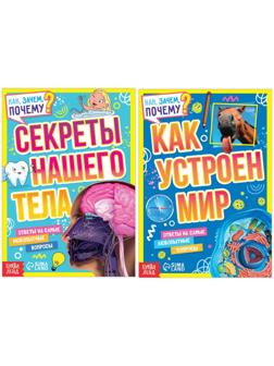 Набор обучающих книг «Как, зачем, почему? Устройство мира и секреты тела», 2 шт.
