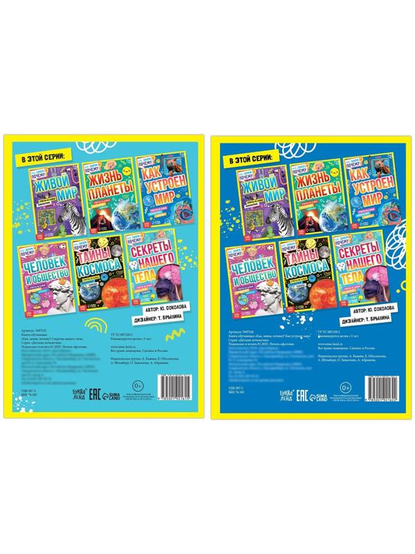 Набор обучающих книг «Как, зачем, почему? Устройство мира и секреты тела», 2 шт.