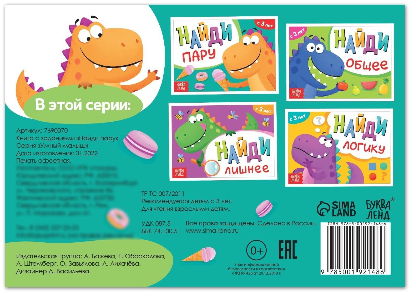 Книга с заданиями «Найди пару», от 3 лет, 24 стр.