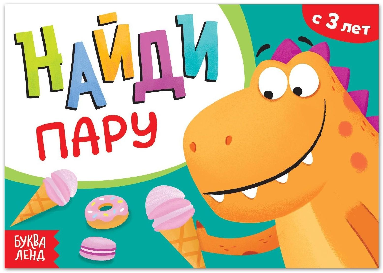 Книга с заданиями «Найди пару», от 3 лет, 24 стр.