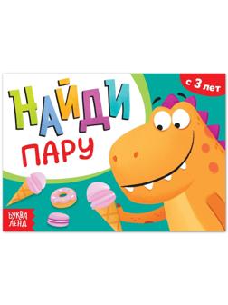 Книга с заданиями «Найди пару», от 3 лет, 24 стр.
