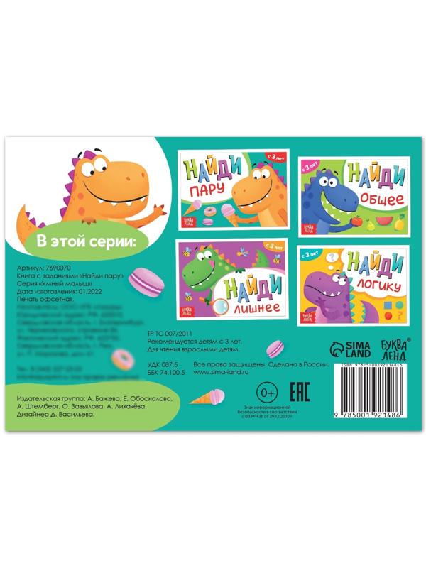 Книга с заданиями «Найди пару», от 3 лет, 24 стр.