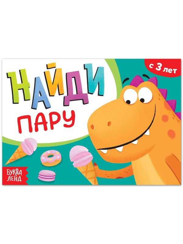 Книга с заданиями «Найди пару», от 3 лет, 24 стр.