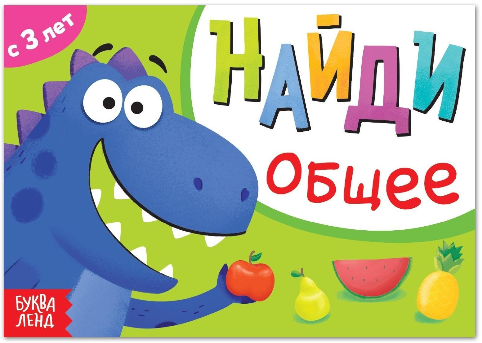 Книга с заданиями «Найди общее», от 3 лет, 24 стр.