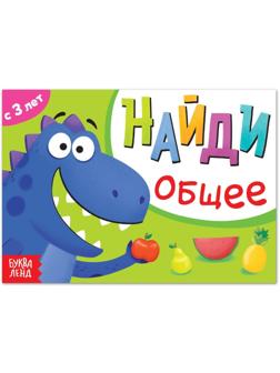 Книга с заданиями «Найди общее», от 3 лет, 24 стр.