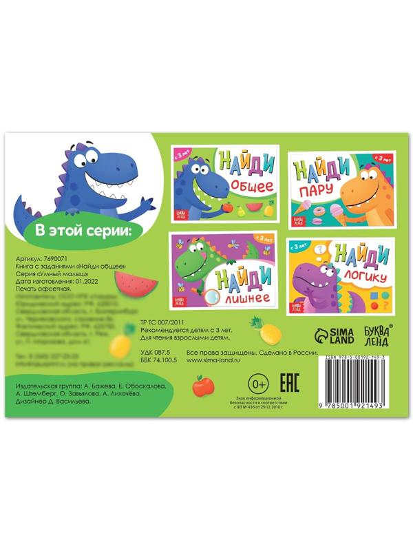 Книга с заданиями «Найди общее», от 3 лет, 24 стр.