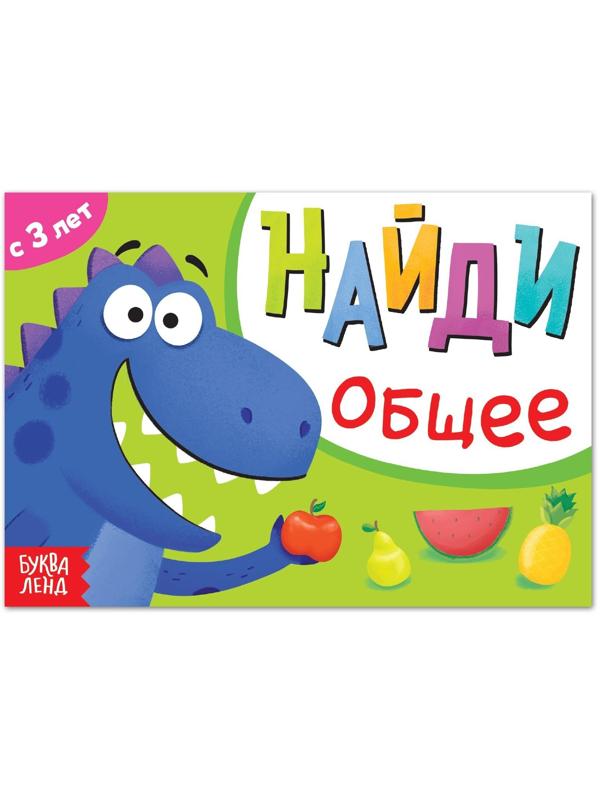 Книга с заданиями «Найди общее», от 3 лет, 24 стр.