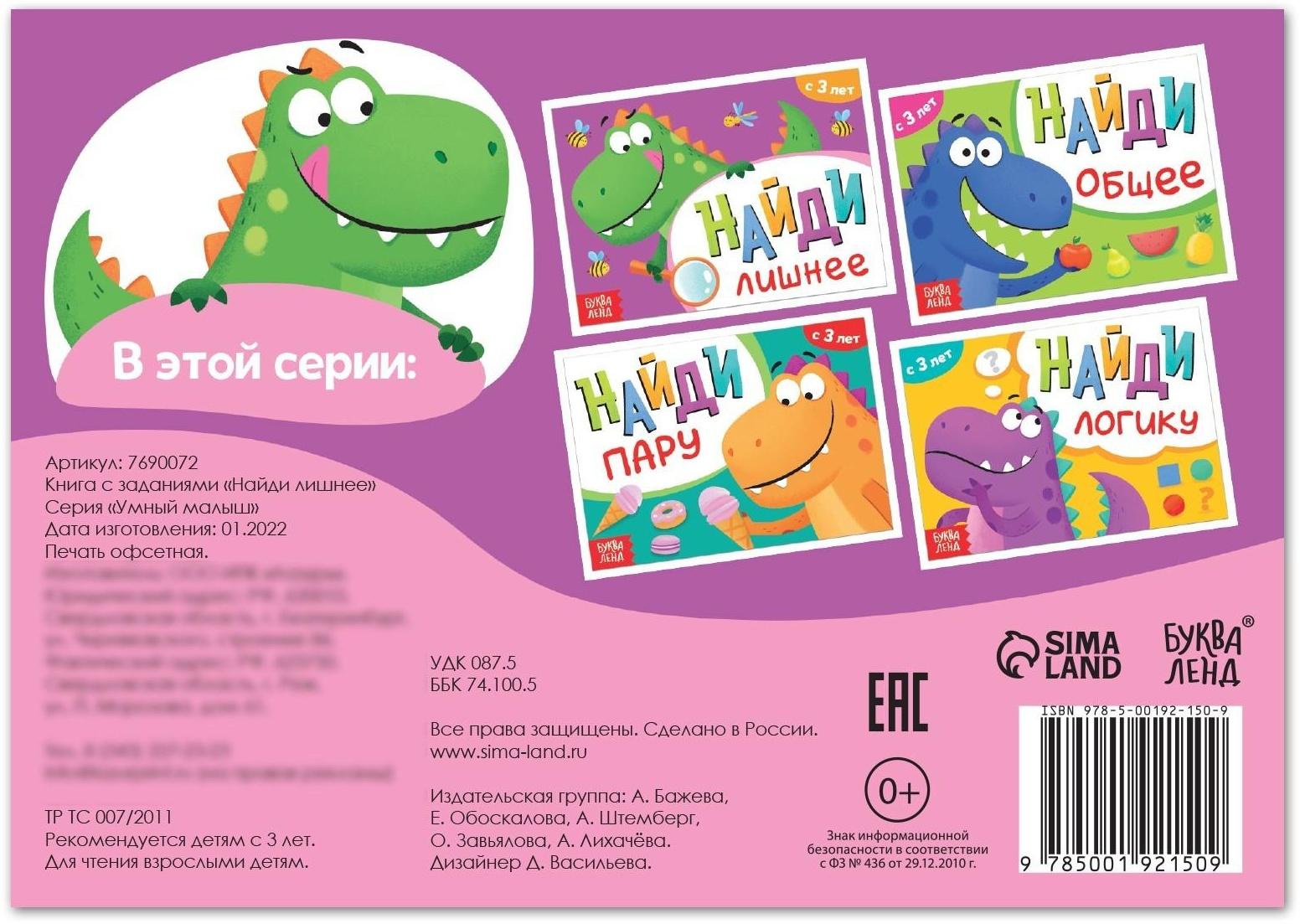 Книга с заданиями «Найди лишнее», от 3 лет, 24 стр.