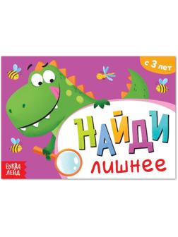 Книга с заданиями «Найди лишнее», от 3 лет, 24 стр.