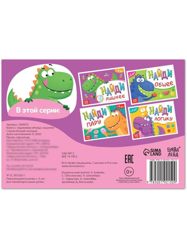 Книга с заданиями «Найди лишнее», от 3 лет, 24 стр.