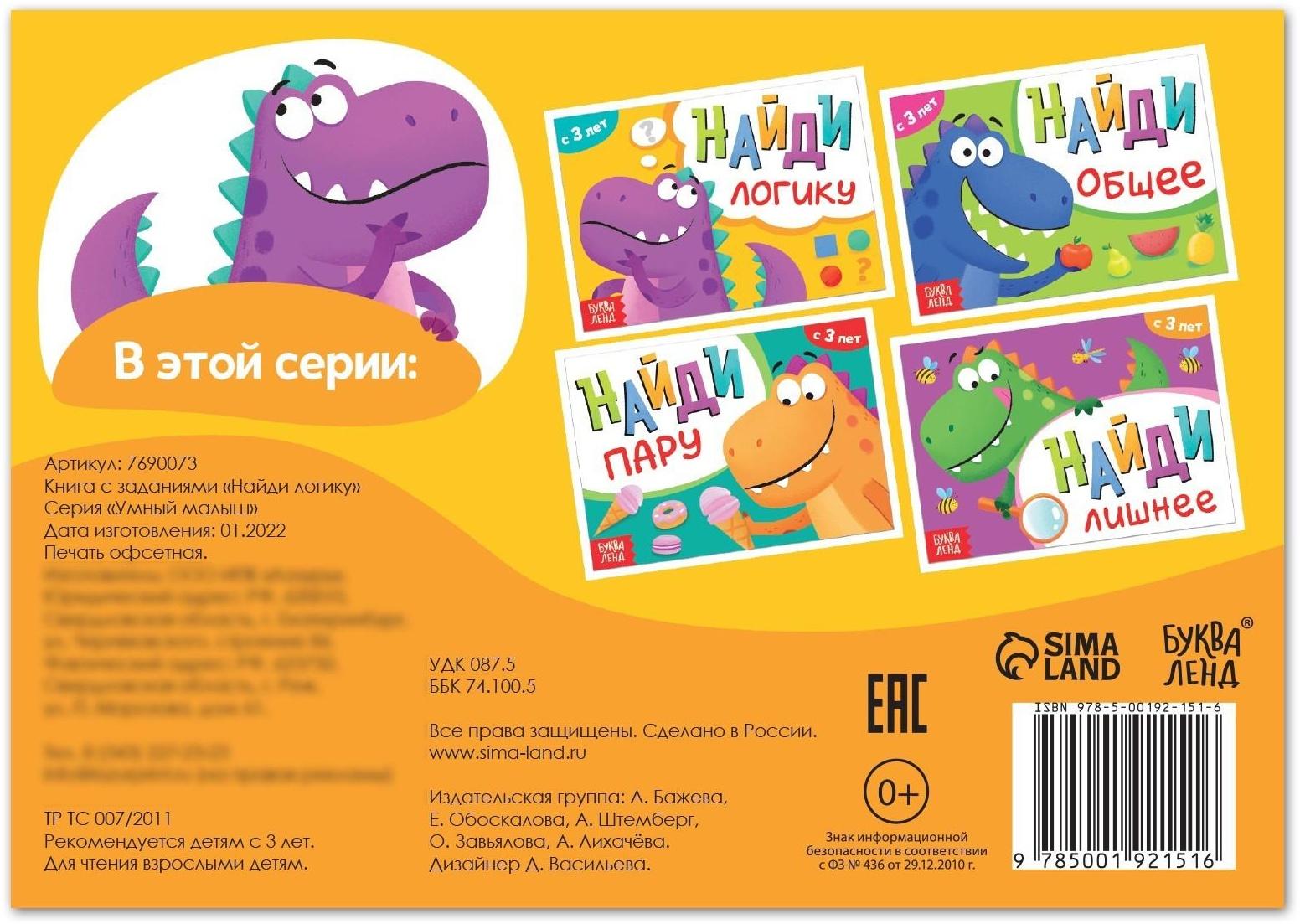 Книга с заданиями «Найди логику», от 3 лет, 24 стр.