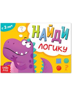 Книга с заданиями «Найди логику», от 3 лет, 24 стр.