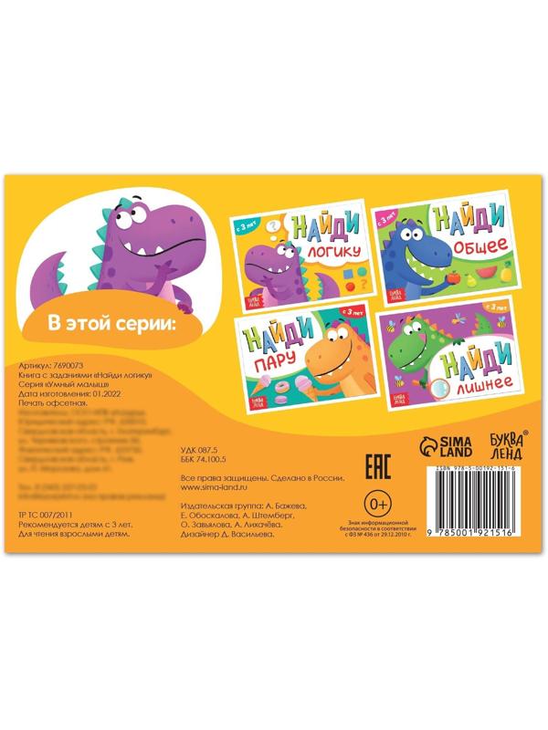 Книга с заданиями «Найди логику», от 3 лет, 24 стр.
