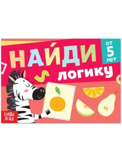 Книга с заданиями «Найди логику», от 5 лет, 24 стр.
