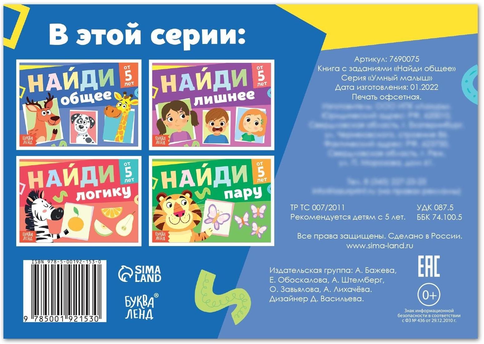 Книга с заданиями «Найди общее», от 5 лет, 24 стр.