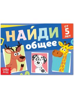 Книга с заданиями «Найди общее», от 5 лет, 24 стр.