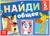 Книга с заданиями «Найди общее», от 5 лет, 24 стр.