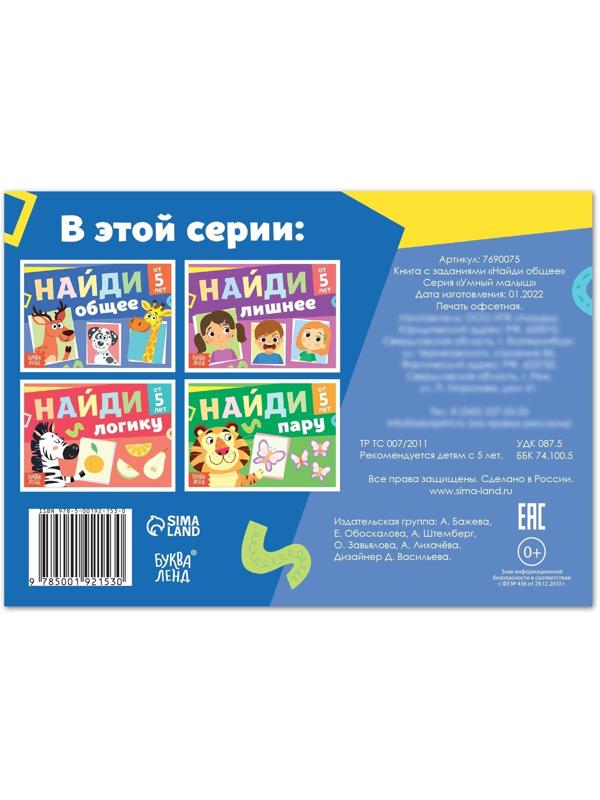 Книга с заданиями «Найди общее», от 5 лет, 24 стр.