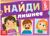 Книга с заданиями «Найди лишнее», от 5 лет, 24 стр.