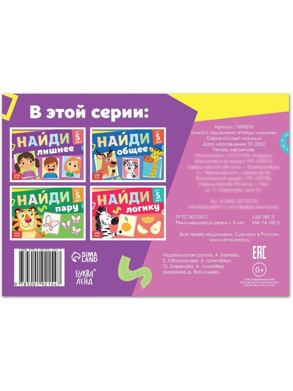 Книга с заданиями «Найди лишнее», от 5 лет, 24 стр.