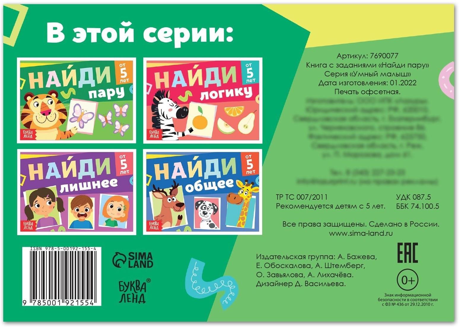 Книга с заданиями «Найди пару», от 5 лет, 24 стр.