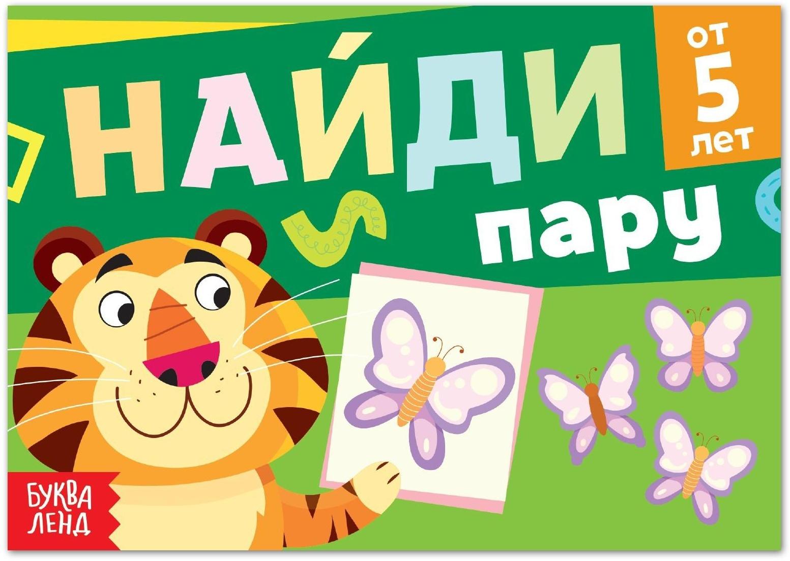 Книга с заданиями «Найди пару», от 5 лет, 24 стр.