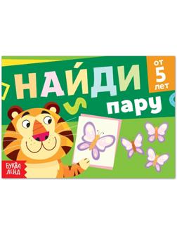 Книга с заданиями «Найди пару», от 5 лет, 24 стр.