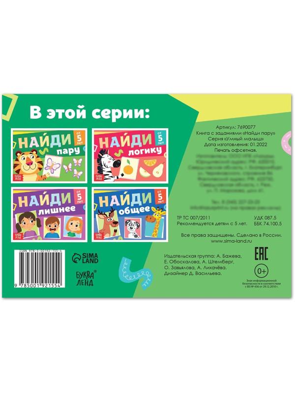 Книга с заданиями «Найди пару», от 5 лет, 24 стр.