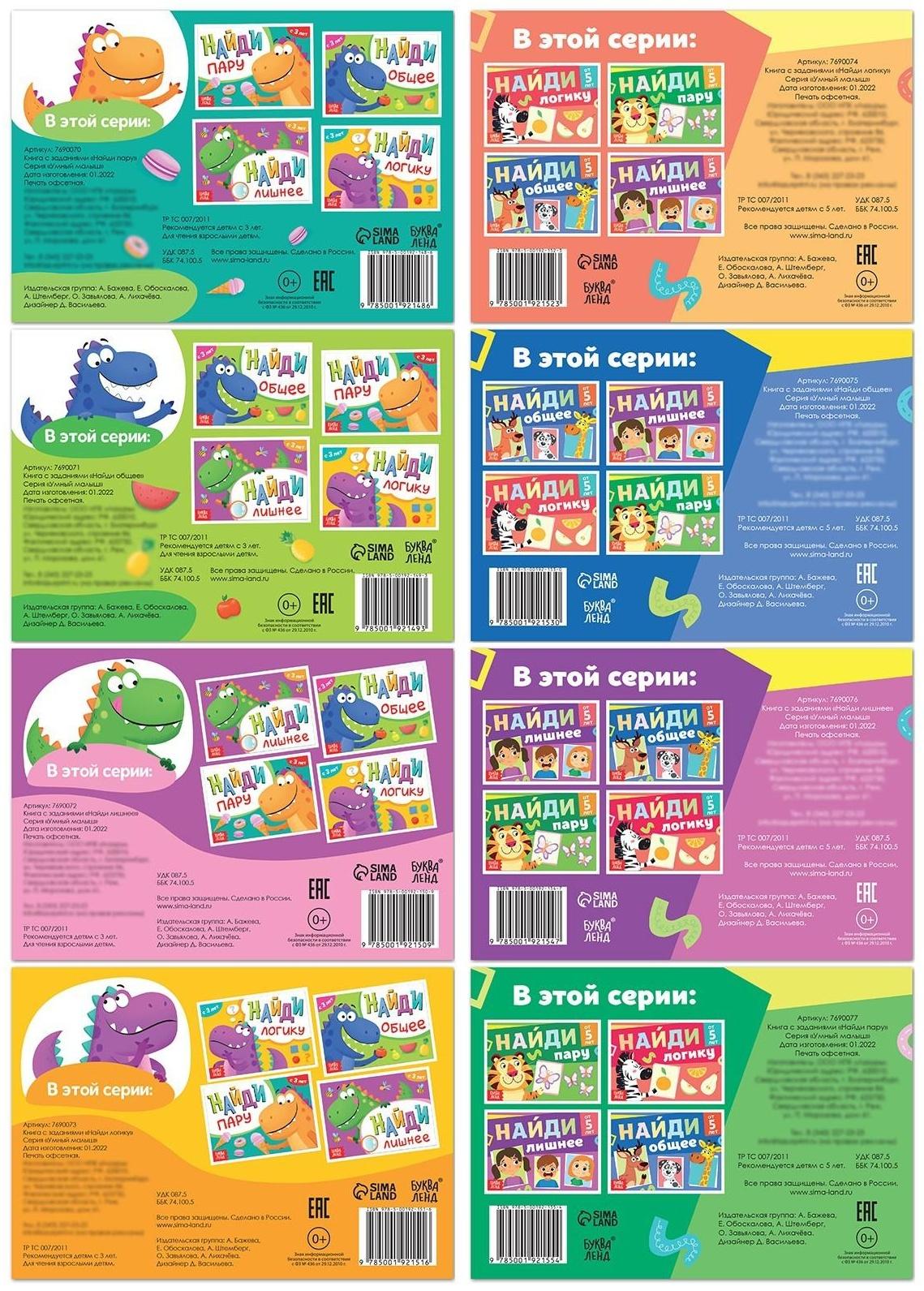 Набор книг «Найди лишнее и найди общее», от 3 лет, от 5 лет, 8 шт. по 24 стр.