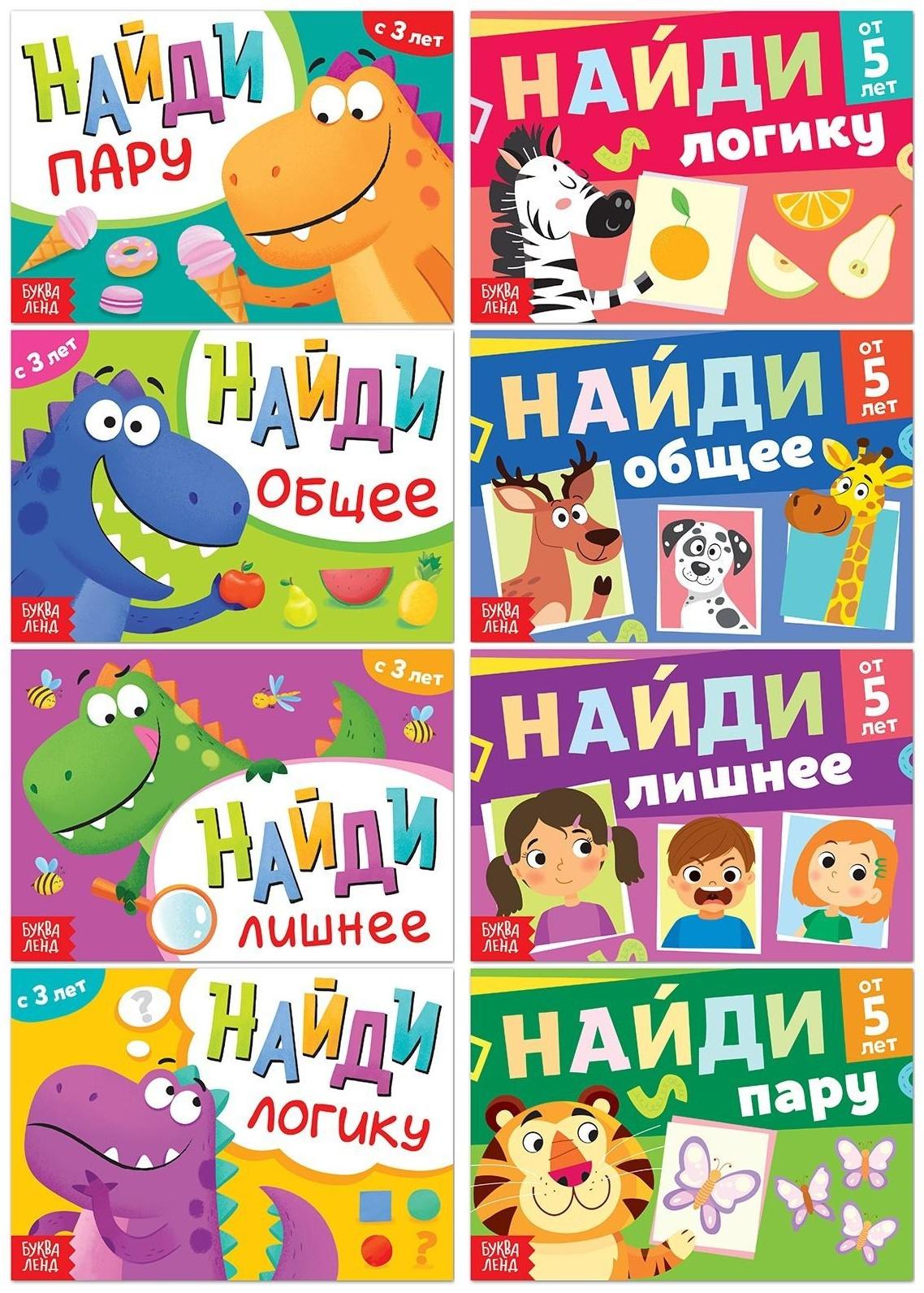 Набор книг «Найди лишнее и найди общее», от 3 лет, от 5 лет, 8 шт. по 24 стр.