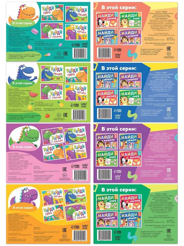 Набор книг «Найди лишнее и найди общее», от 3 лет, от 5 лет, 8 шт. по 24 стр.