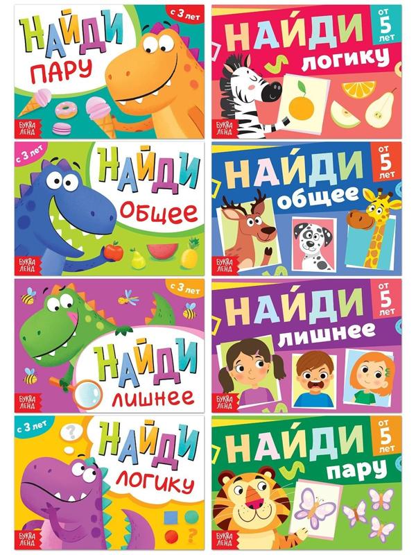 Набор книг «Найди лишнее и найди общее», от 3 лет, от 5 лет, 8 шт. по 24 стр.