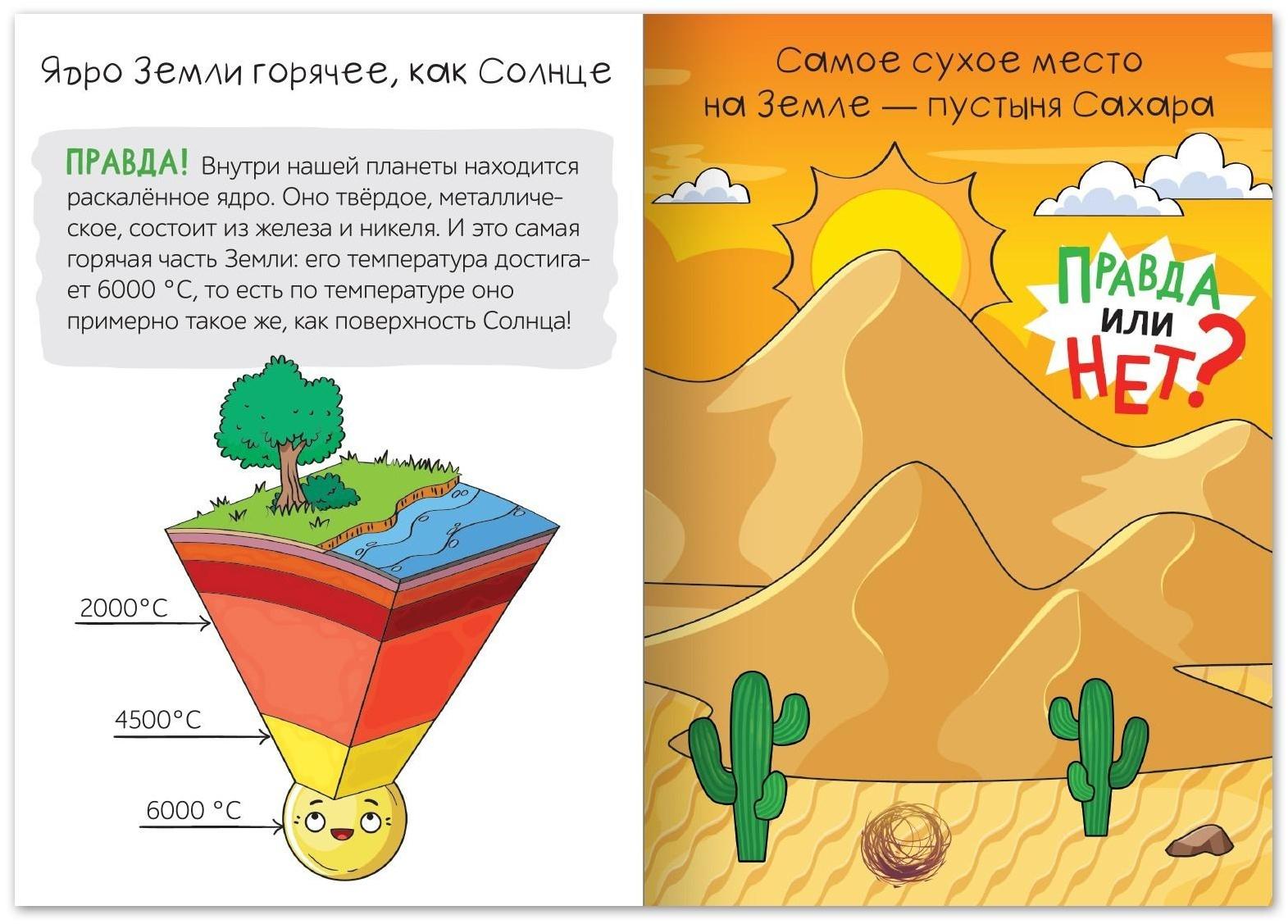 Обучающая книга «Правда или нет? Земля и Солнечная система», 44 стр.