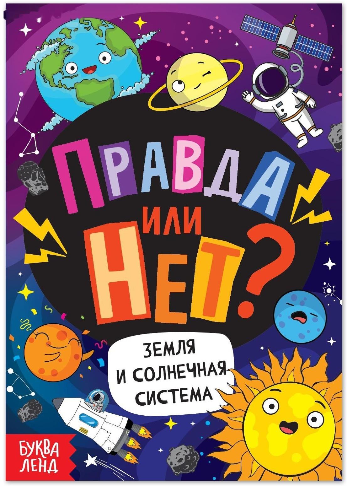 Обучающая книга «Правда или нет? Земля и Солнечная система», 44 стр.