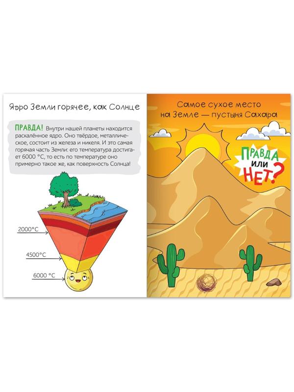 Обучающая книга «Правда или нет? Земля и Солнечная система», 44 стр.