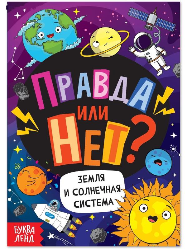 Обучающая книга «Правда или нет? Земля и Солнечная система», 44 стр.