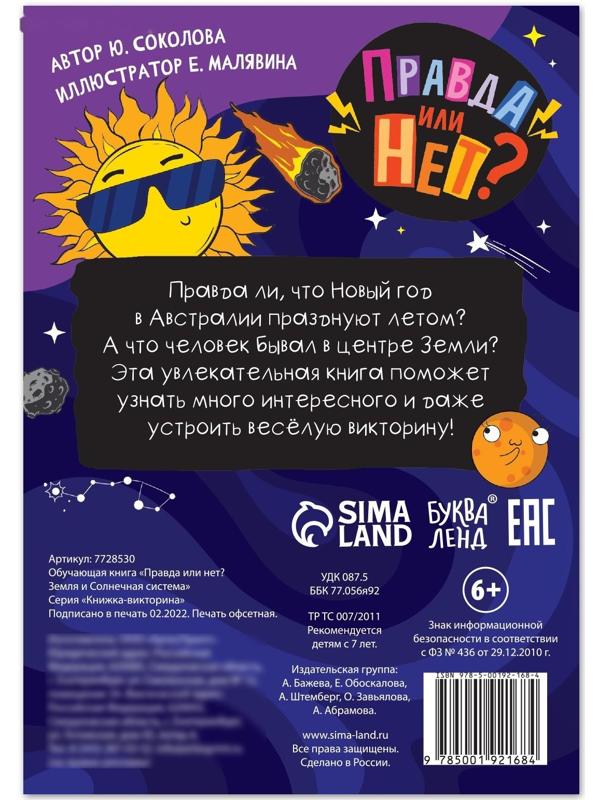 Обучающая книга «Правда или нет? Земля и Солнечная система», 44 стр.