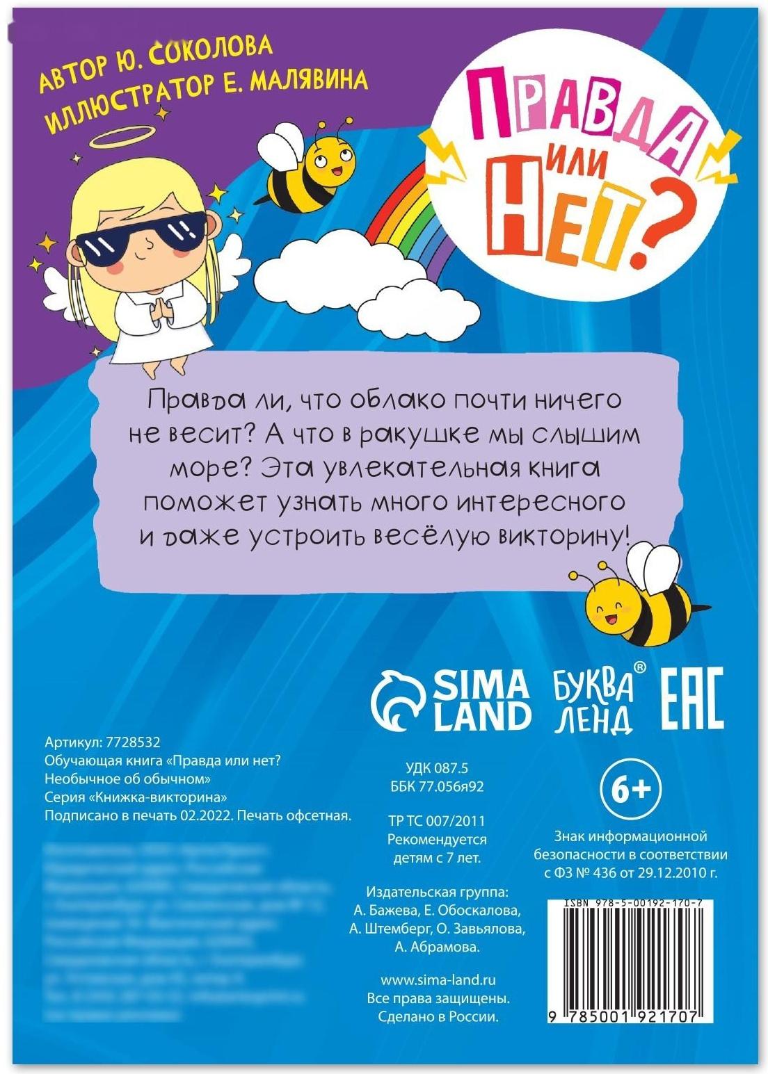 Обучающая книга «Правда или нет? Необычное об обычном», 44 стр.