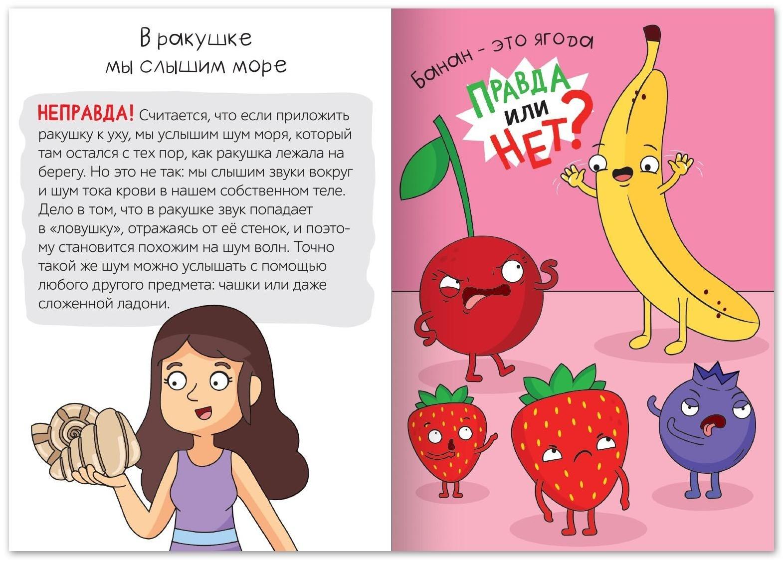 Обучающая книга «Правда или нет? Необычное об обычном», 44 стр.