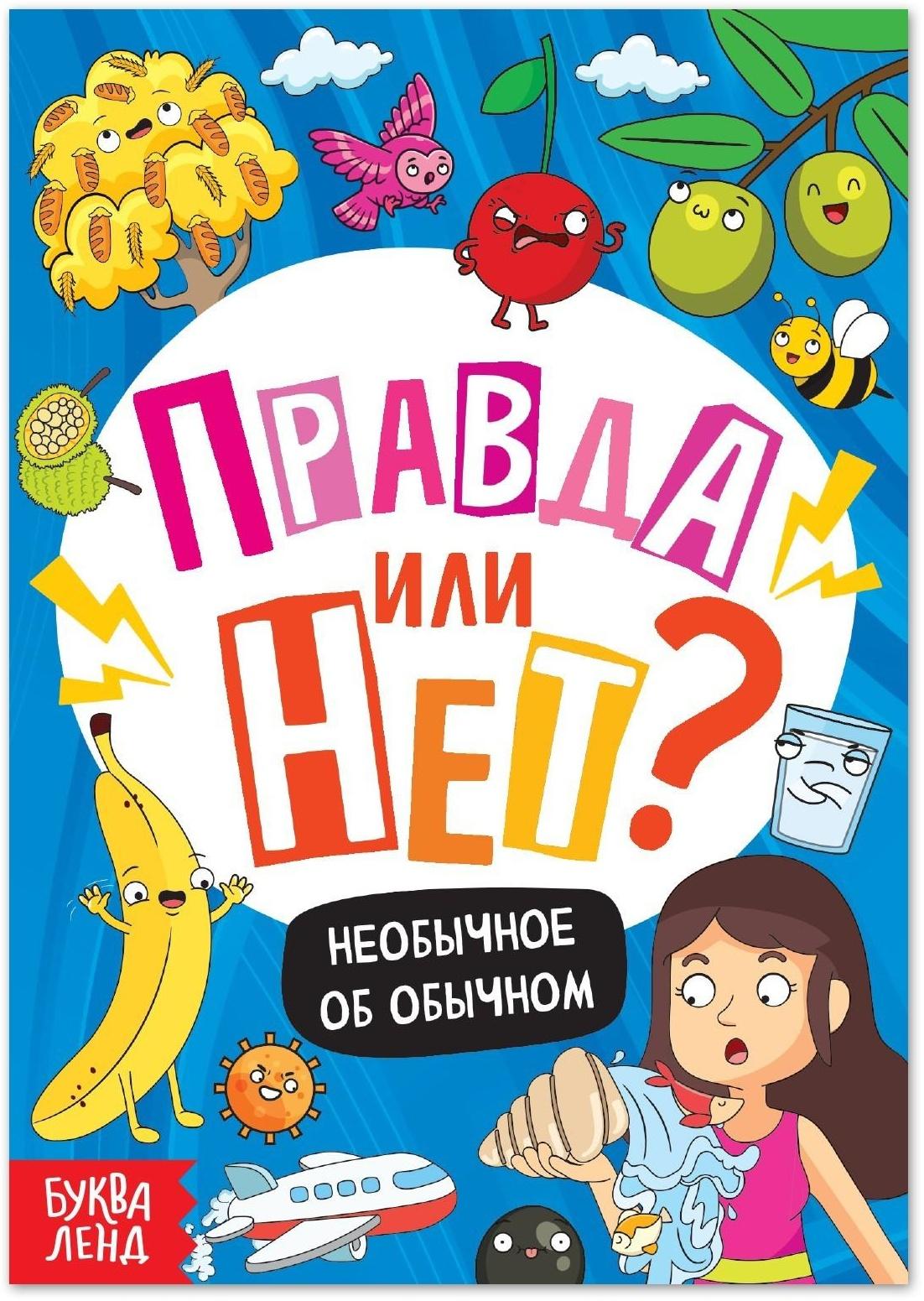 Обучающая книга «Правда или нет? Необычное об обычном», 44 стр.