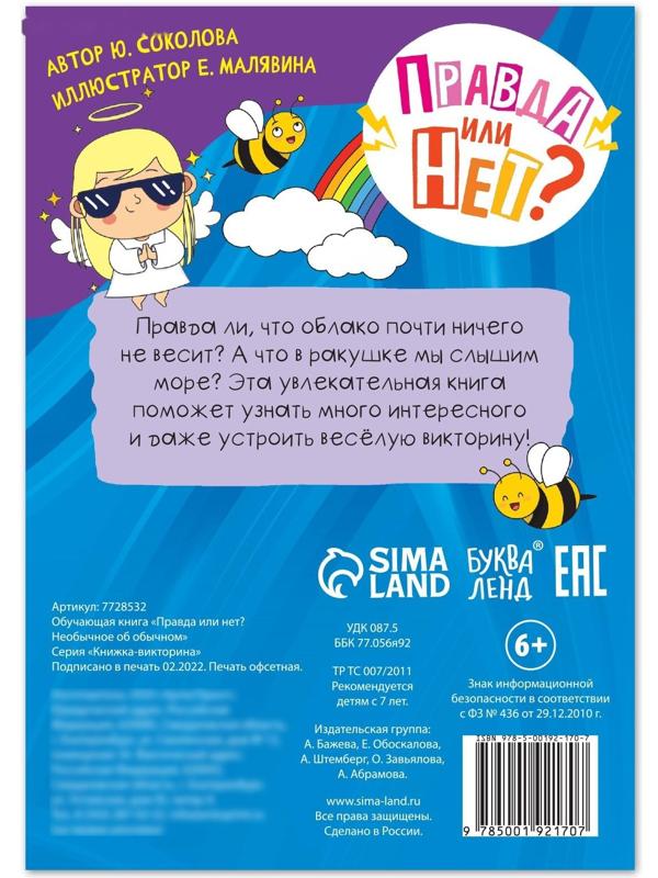 Обучающая книга «Правда или нет? Необычное об обычном», 44 стр.