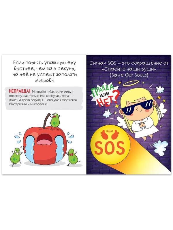 Обучающая книга «Правда или нет? Необычное об обычном», 44 стр.