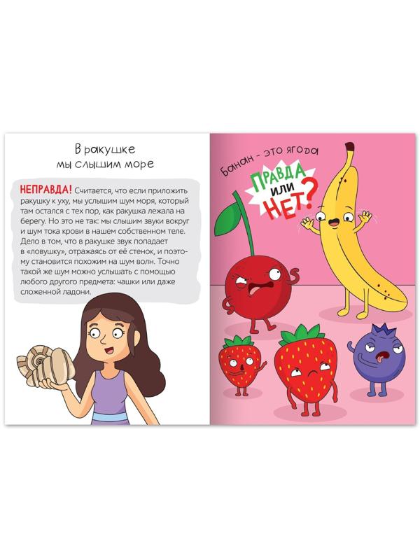 Обучающая книга «Правда или нет? Необычное об обычном», 44 стр.