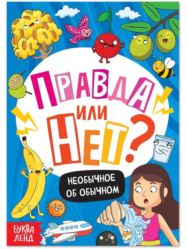 Обучающая книга «Правда или нет? Необычное об обычном», 44 стр.