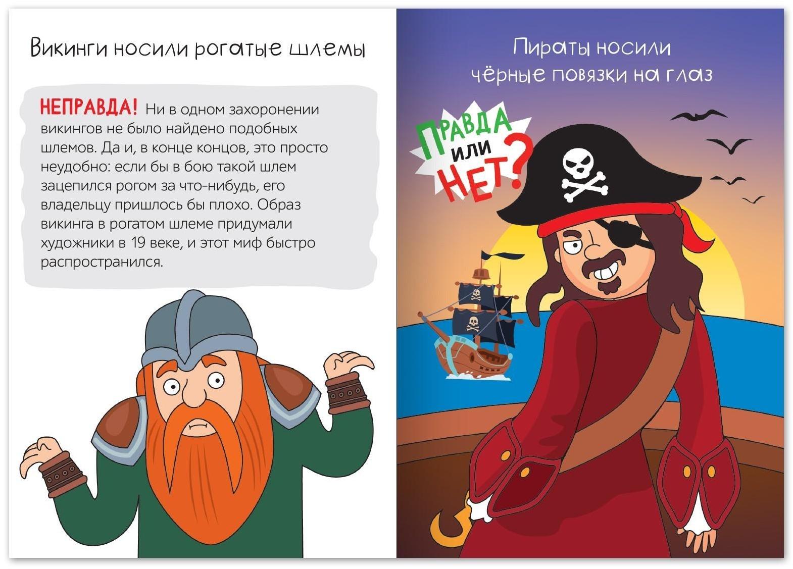 Обучающая книга «Правда или нет? Как давно это было», 44 стр.