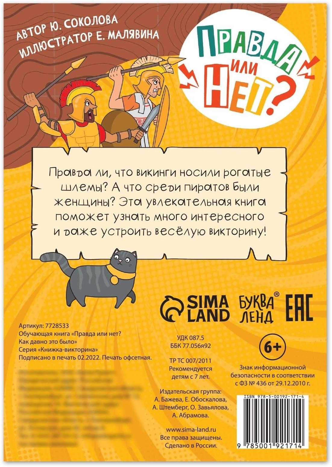 Обучающая книга «Правда или нет? Как давно это было», 44 стр.