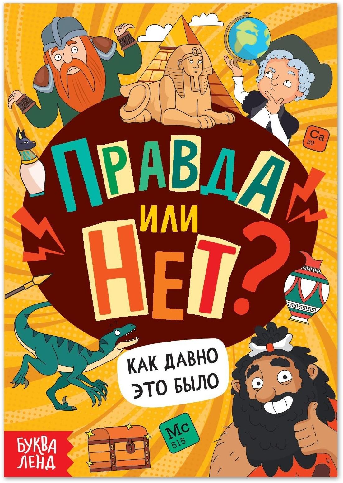 Обучающая книга «Правда или нет? Как давно это было», 44 стр.