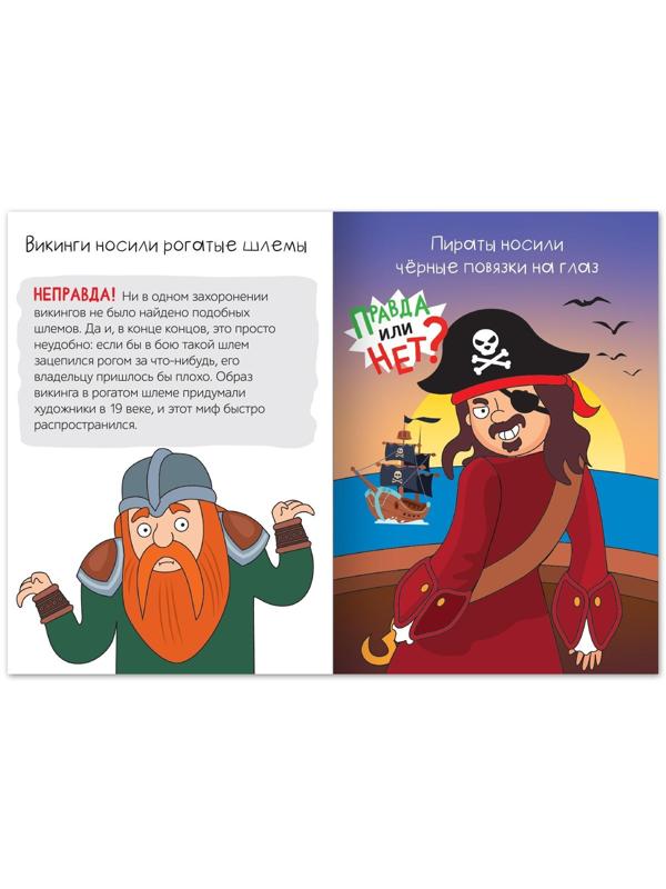 Обучающая книга «Правда или нет? Как давно это было», 44 стр.